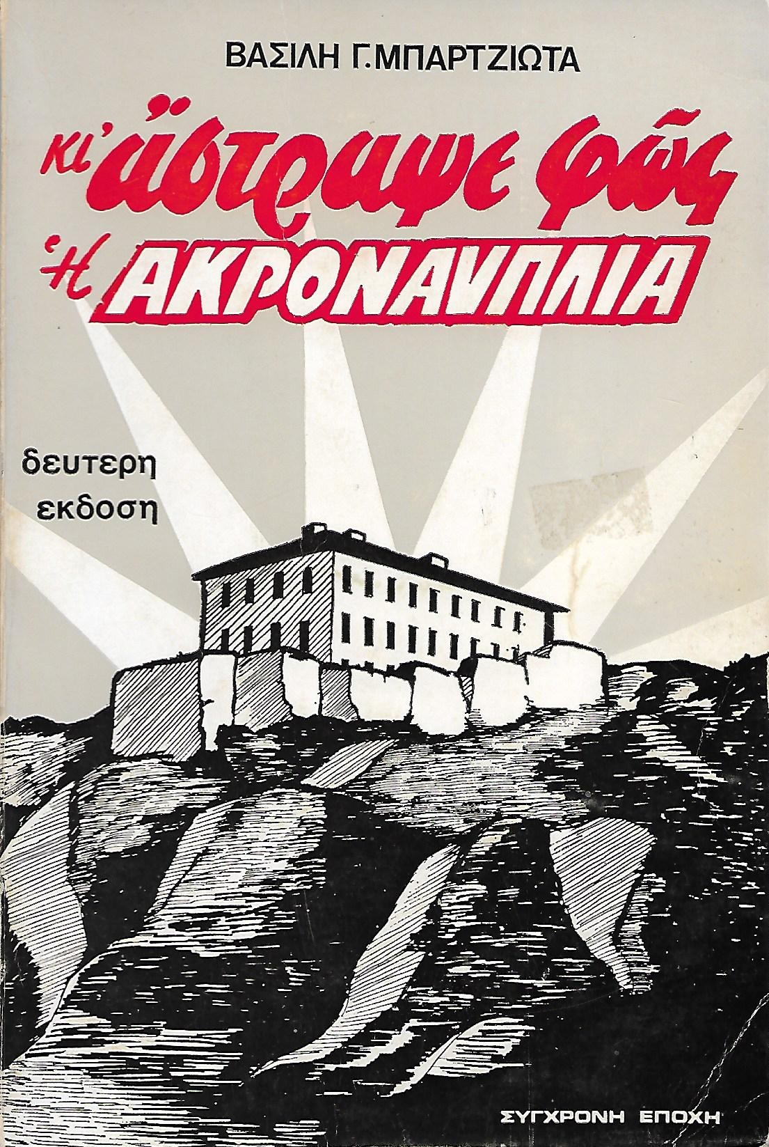 Κι άστραψε φως η Ακροναυπλία! (Paperback)