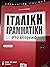 Ιταλική Γραμματική στα ελληνικά, Grammatica Italiana by Τίνα Ζωγοπούλου