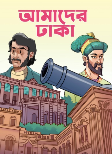 আমাদের ঢাকা