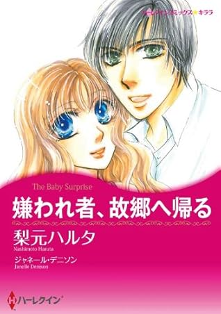 嫌われ者 故郷へ帰る By Haruta Nashimoto