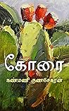 கோரை / Korai