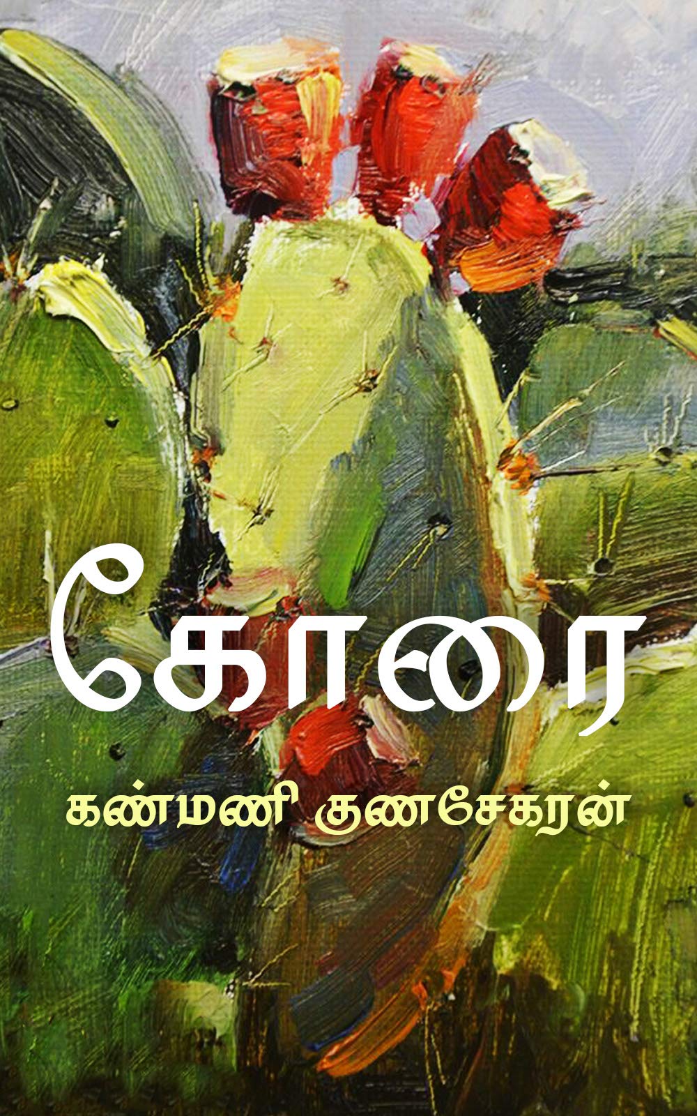 கோரை / Korai (Tamil Edition)