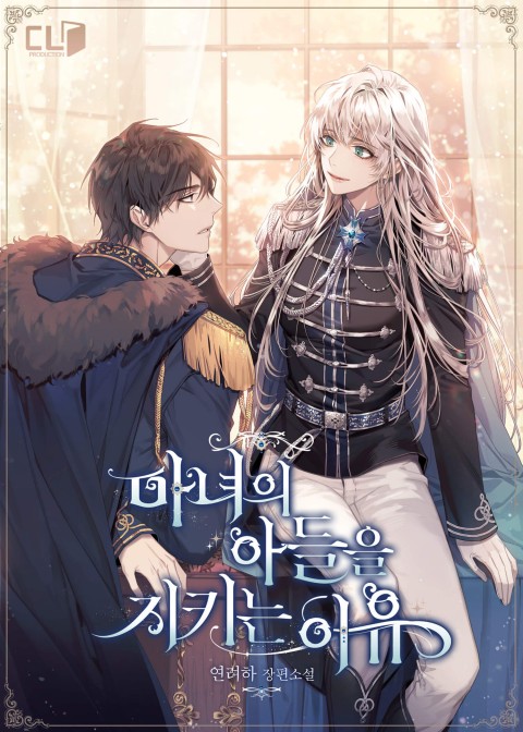마녀의 아들을 지키는 이유 [Manyeoeui Adeuleul Jikineun Iyu] (Reasons to Protect the Witch's Son)