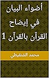 ‫أضواء البيان في إيضاح القرآن بالقرآن 1‬ (Arabic Edition)