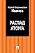 Распад атома (Russian Edition)