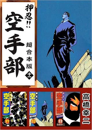 押忍 空手部 超合本版 十一 By 高橋幸二