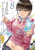 まどろみバーメイド　８巻 (芳文社コミックス)