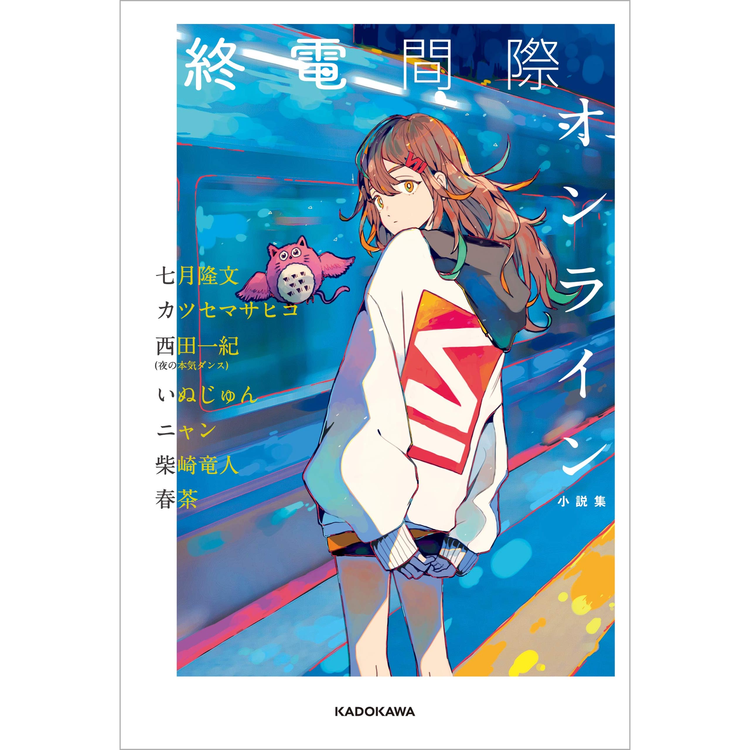 終電間際オンライン 小説集 By 七月 隆文