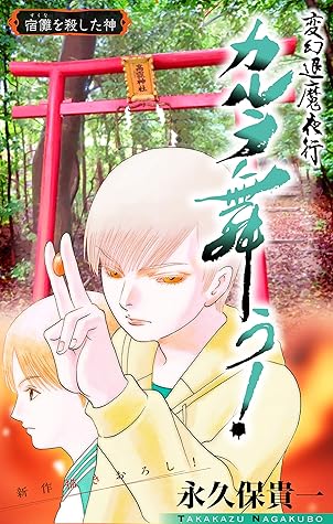 ホラー シルキー 変幻退魔夜行 カルラ舞う 宿儺を殺した神編 Story03 By 永久保貴一