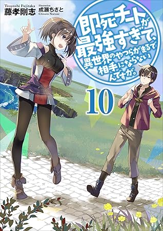 即死チートが最強すぎて 異世界のやつらがまるで相手にならないんですが 10 Kindle限定オリジナルss付 By Tsuyoshi Fujitaka 即死チートが最強すぎて 異世界のやつらがまるで相手にならないんですが 10 Kindle限定オリジナルss付 By Tsuyoshi Fujitaka