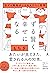ずる賢く幸せになる 元ゲイ風俗ボーイの人たらし哲学 (...