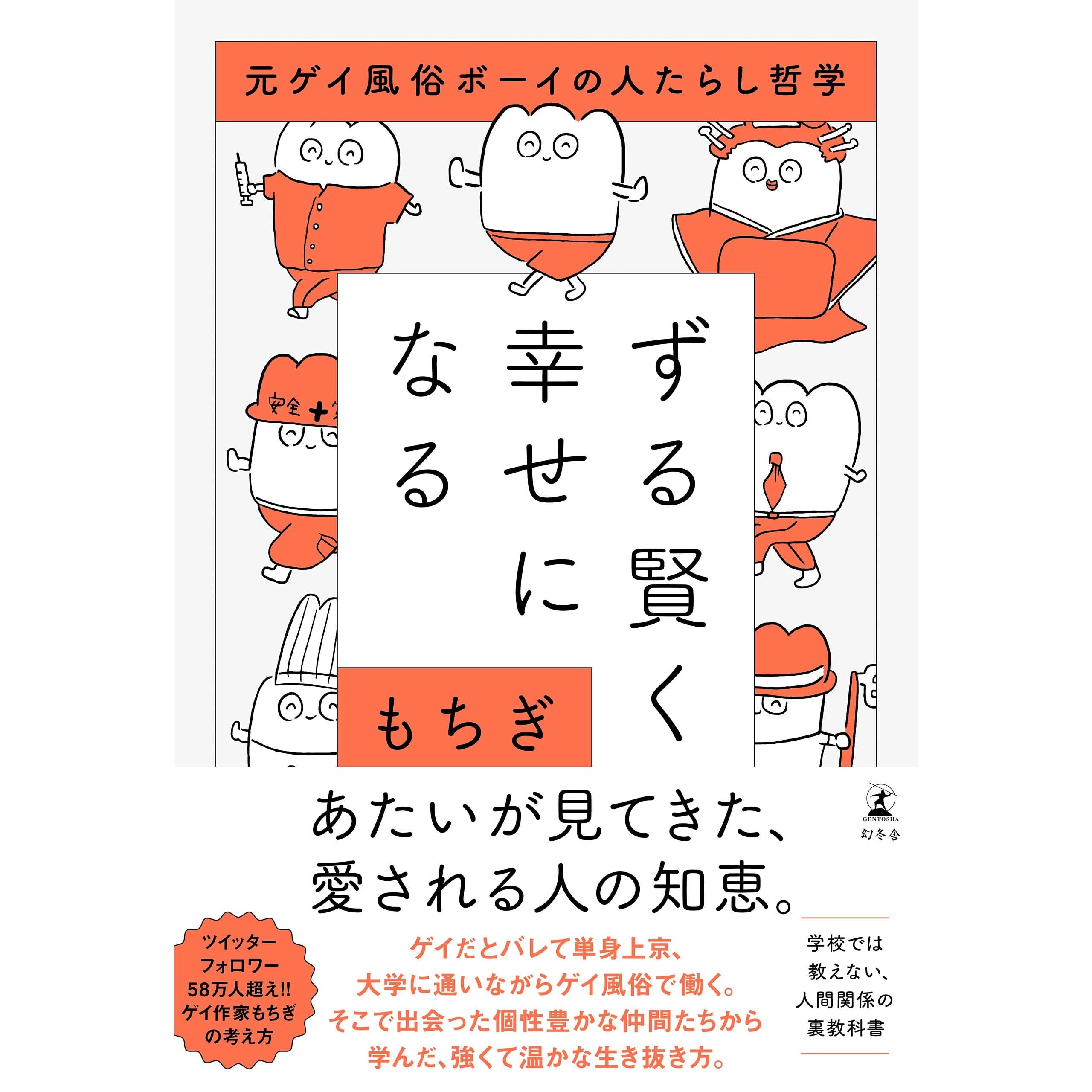 ずる賢く幸せになる 元ゲイ風俗ボーイの人たらし哲学 By もちぎ