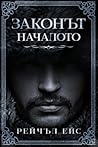 Законът: Началото (Bulgarian Edition) Законът: Началото (Bulgarian Edition)