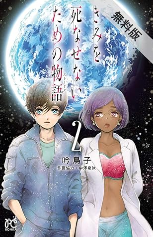 きみを死なせないための物語 ２ 期間限定 無料お試し版 By 吟鳥子