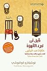 قبل أن تبرد القهو...