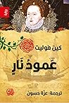 عمود نار