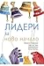 Лидери за ново начало
