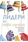 Лидери за ново на...
