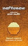 மணிமேகலை: எளிமையா...