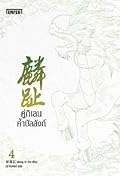 คู่กิเลนค้ำบัลลังก์ เล่ม 4