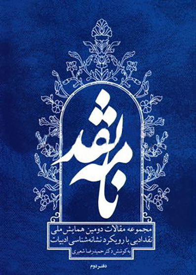 نامه‌ی نقد: مجموعه مقالات دومین همایش ملی نقد ادبی با رویکرد نشانه‌شناسی ادبیات (دفتر دوم)