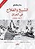 الشيخ والفلاح في العراق ١٩١٧ - ١٩٥٨
