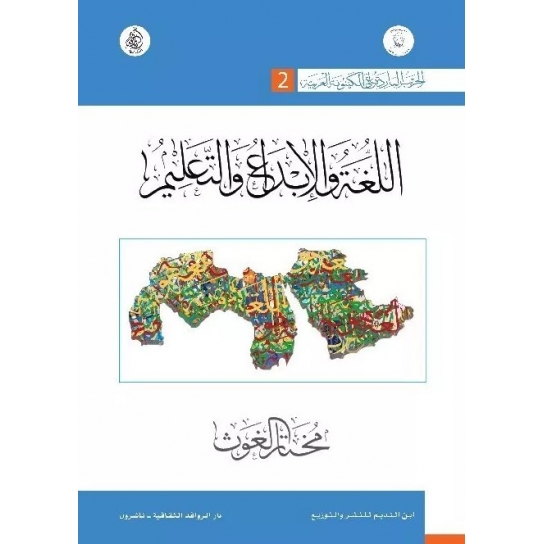 اللغة والإبداع والتعليم (الحرب الباردة على الكينونة العربية)