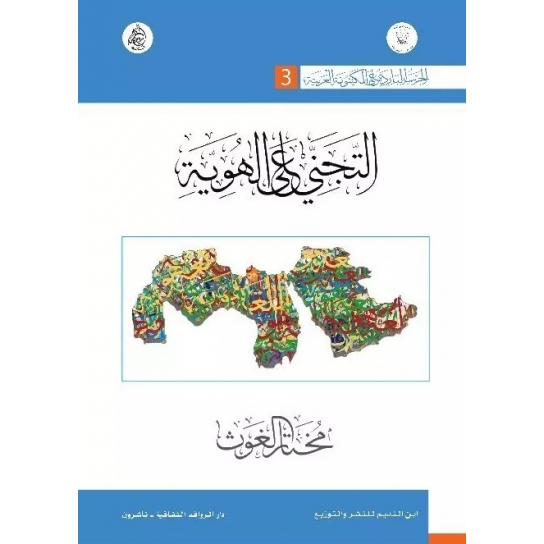 التجني على الهوية (الحرب الباردة على الكينونة العربية)