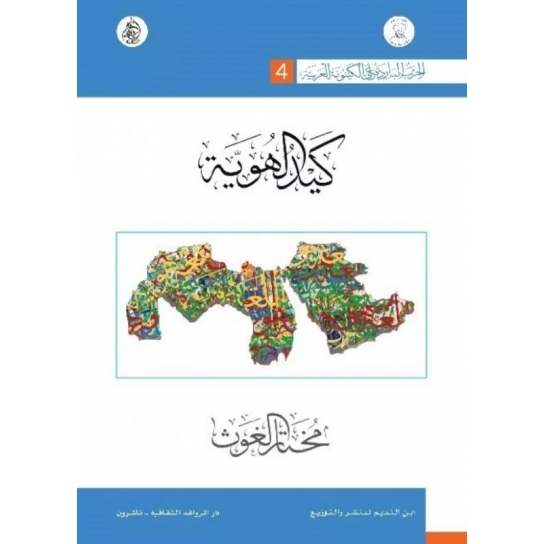 كيد الهوية (الحرب الباردة على الكينونة العربية)