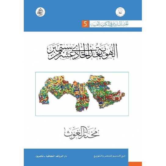 الهوية بعد الحادي عشر من سبتمبر (الحرب الباردة على الكينونة العربية)