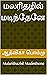 மலரிதழில் மடிந்தேனே : Malarithazhil Madinthene (Tamil Edition)