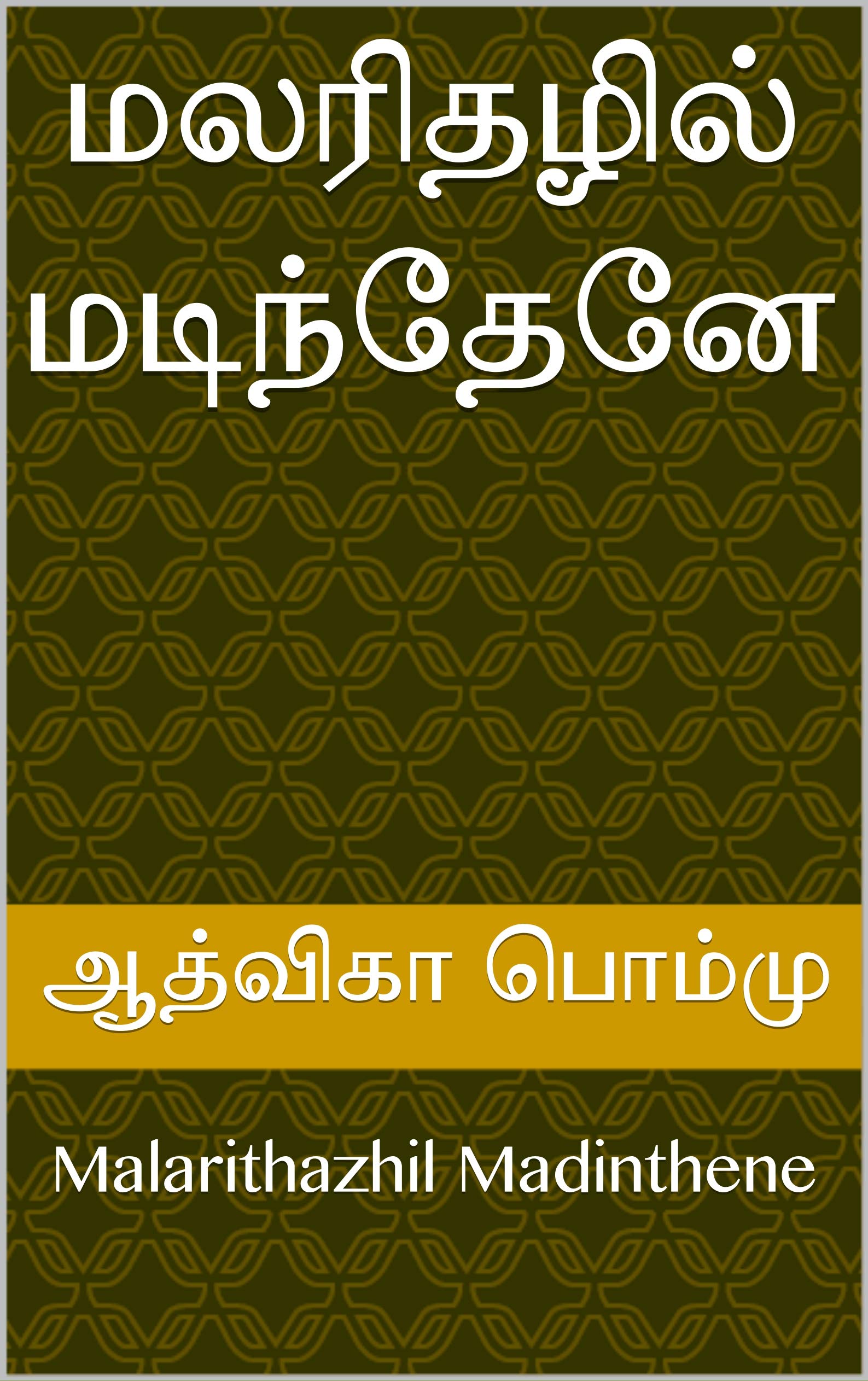 மலரிதழில் மடிந்தேனே : Malarithazhil Madinthene (Tamil Edition)