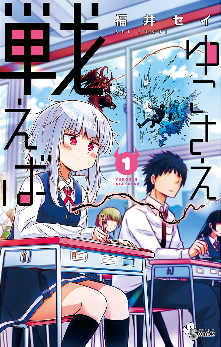 Yuko Sae Tatakaeba, Vol. 1 (If Only Yuko Would Fight, #1)