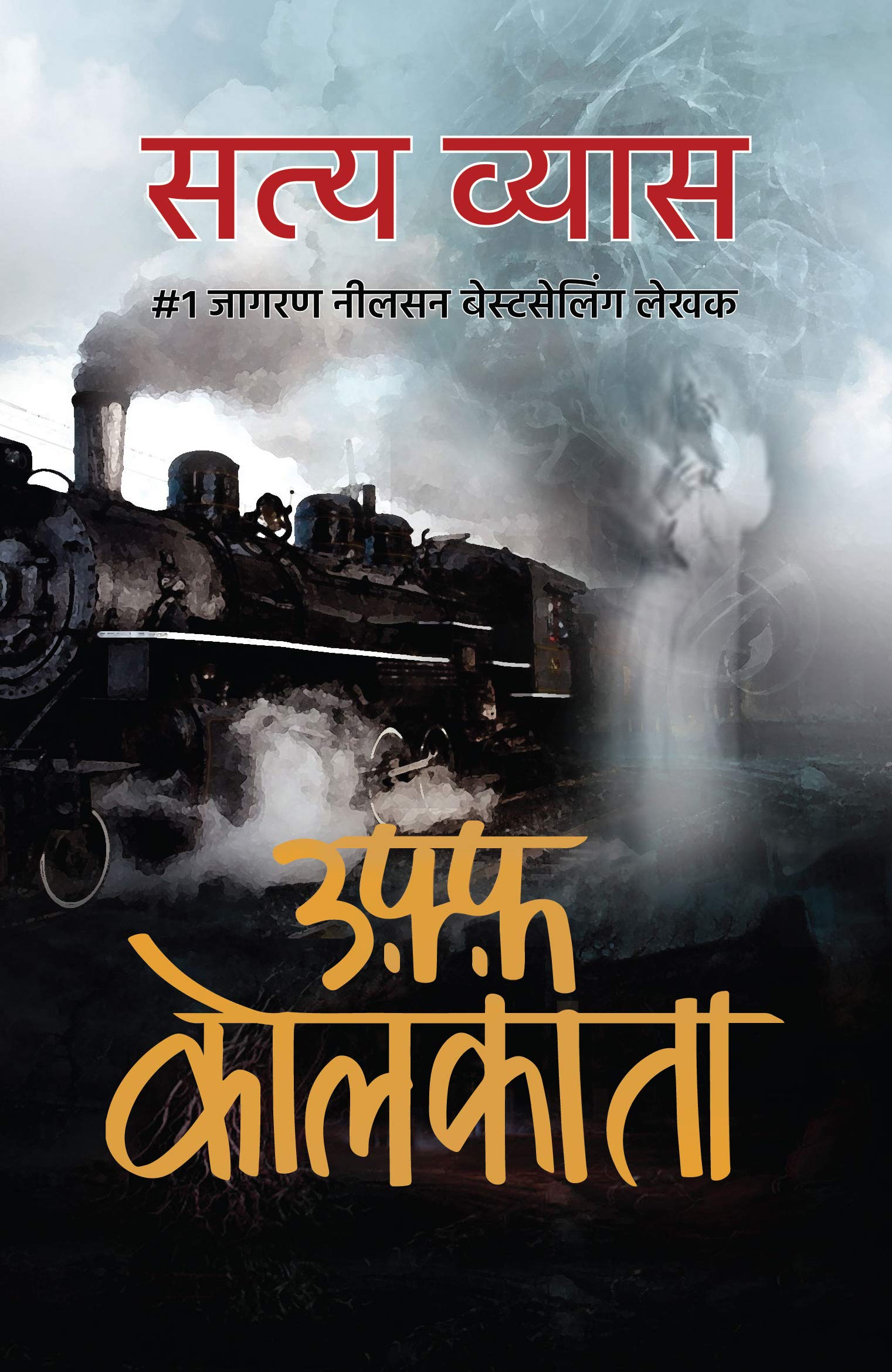 Uff Kolkata । उफ़्फ़ कोलकाता (Hindi Edition)