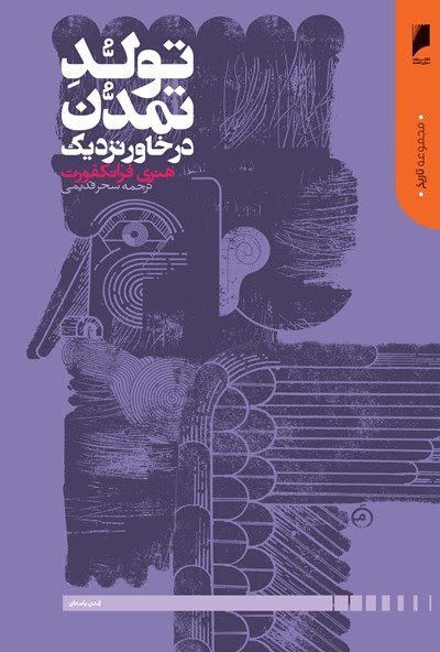 تولد تمدن در خاور نزدیک