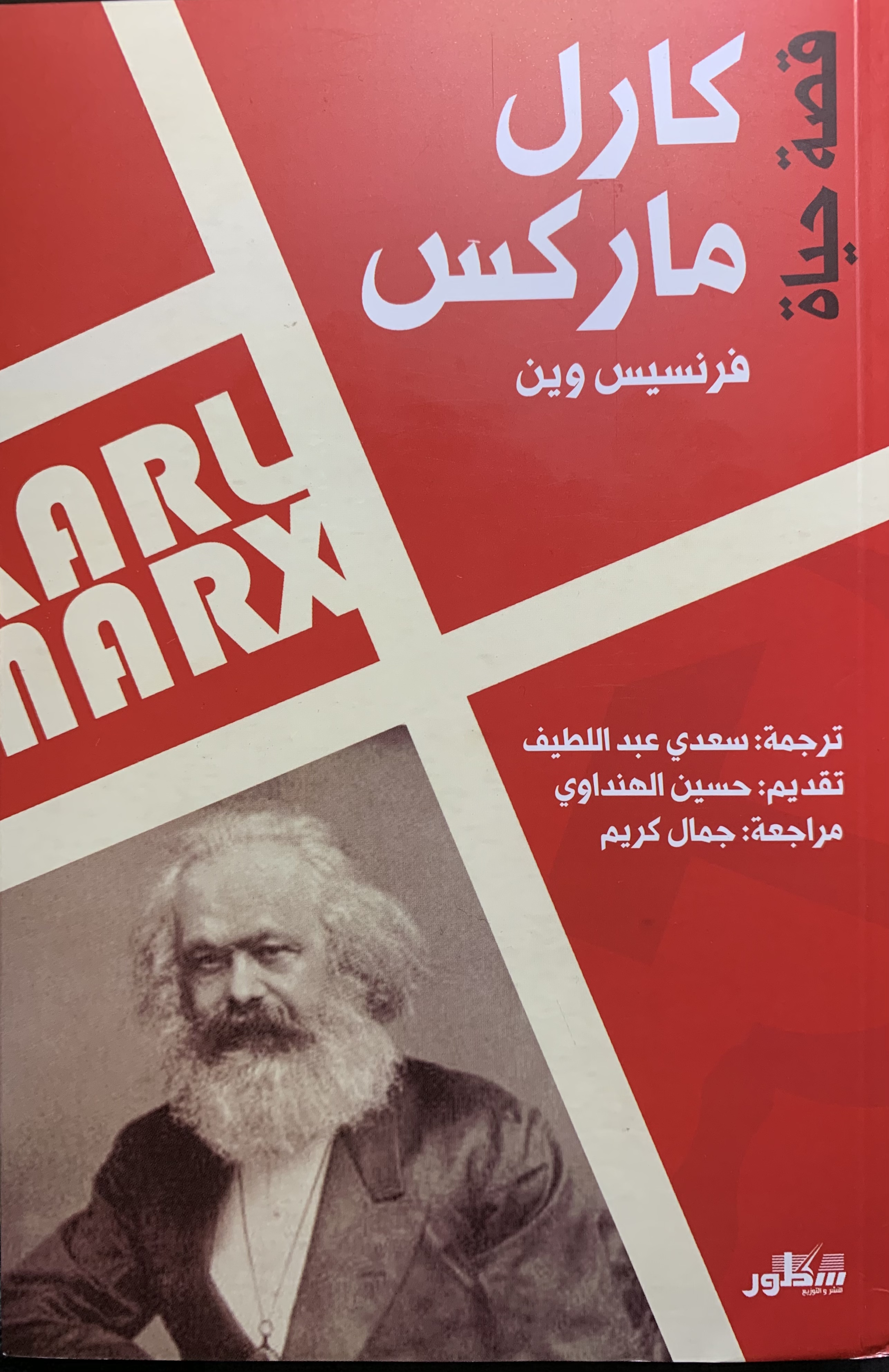 قصة حياة كارل ماركس (Paperback)