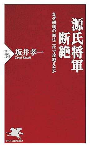 源氏将軍断絶 なぜ頼朝の血は三代で途絶えたか By 坂井 孝一