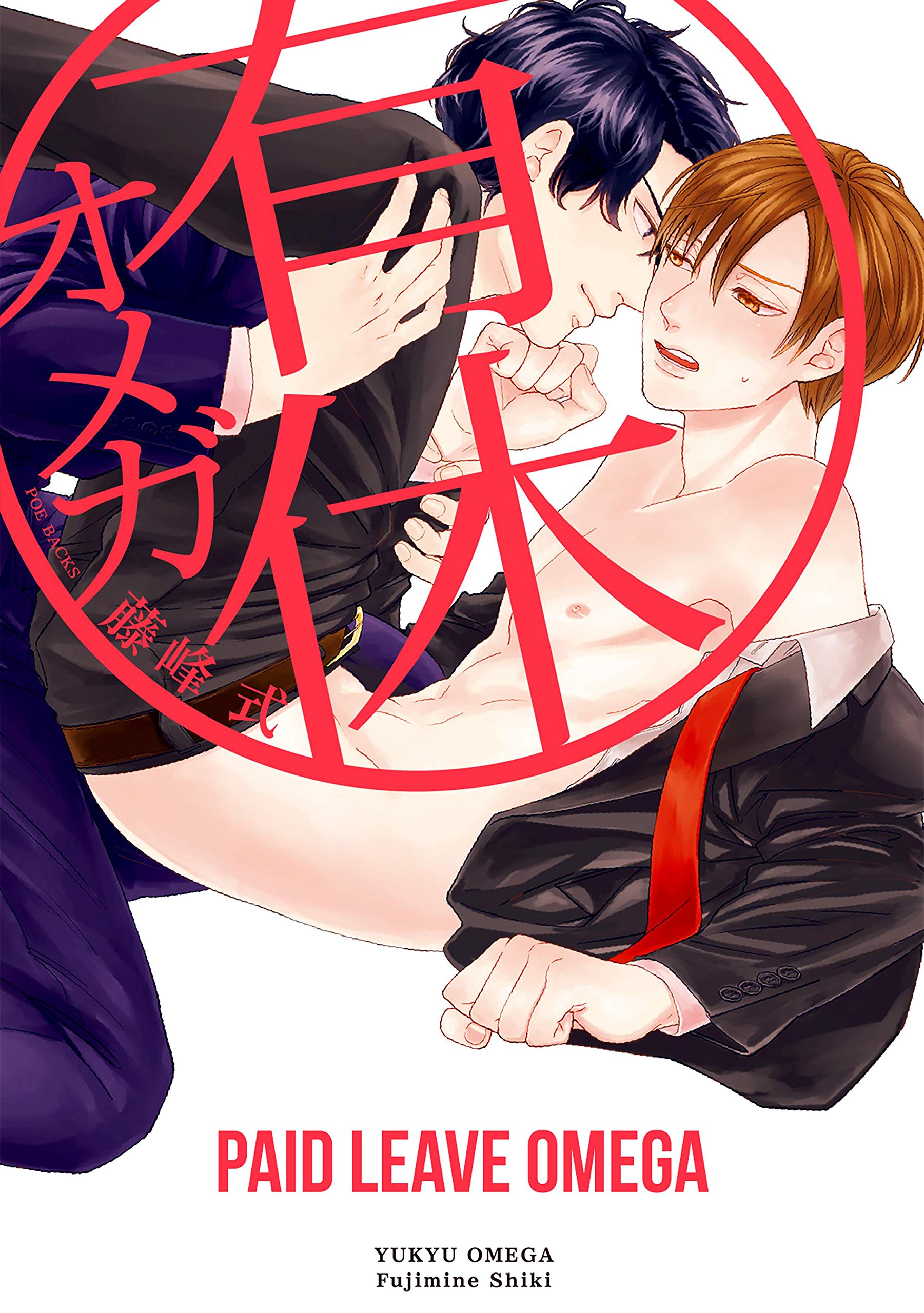 Paid Leave Omega (Yaoi Manga) Vol. 1