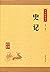 史记--中华经典藏书（升级版） (中华书局出品)