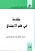 مقدمة في علم الاجتماع
