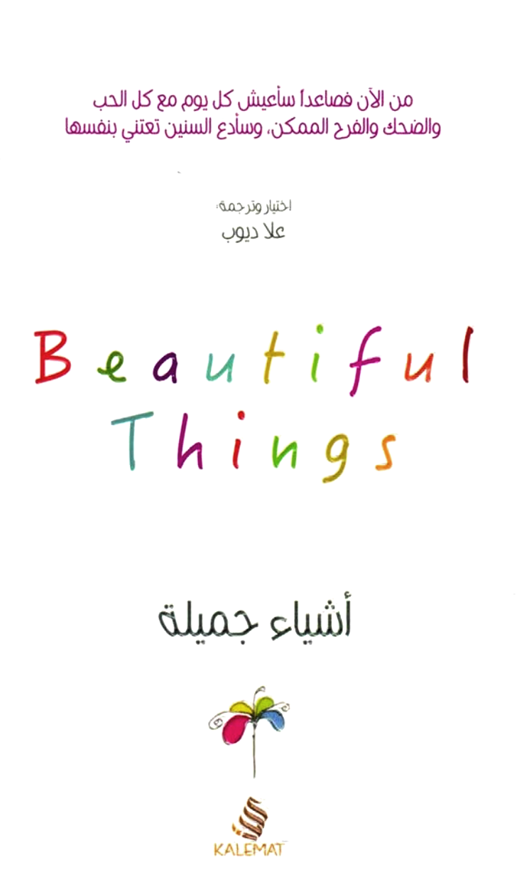 أشياء جميلة (Paperback)