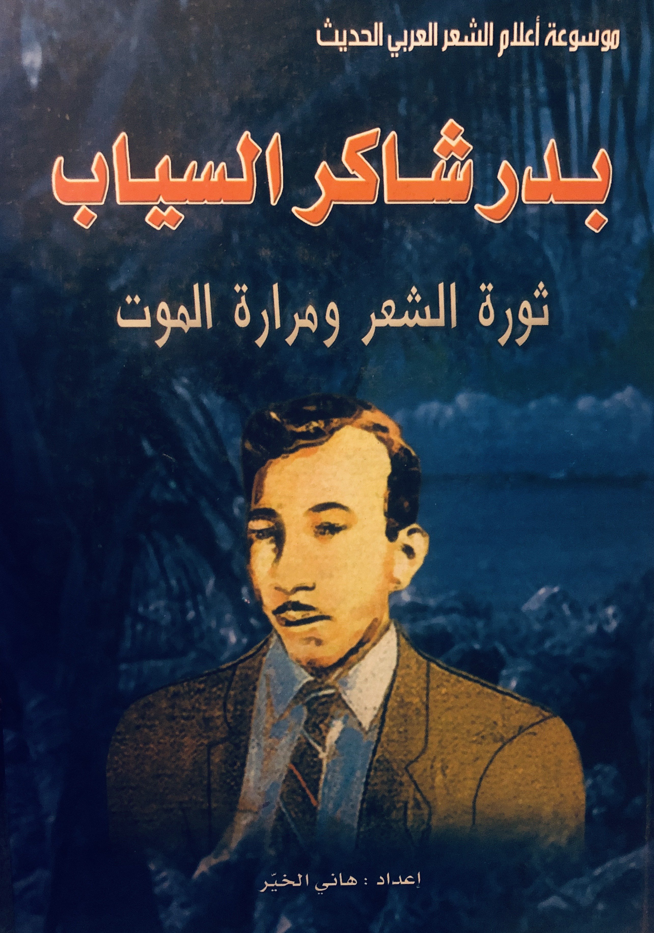 بدر شاكر السياب: ثورة الشعر ومرارة الموت
