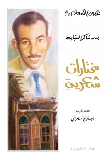 مختارات شعرية : بدر شاكر السياب (Paperback)