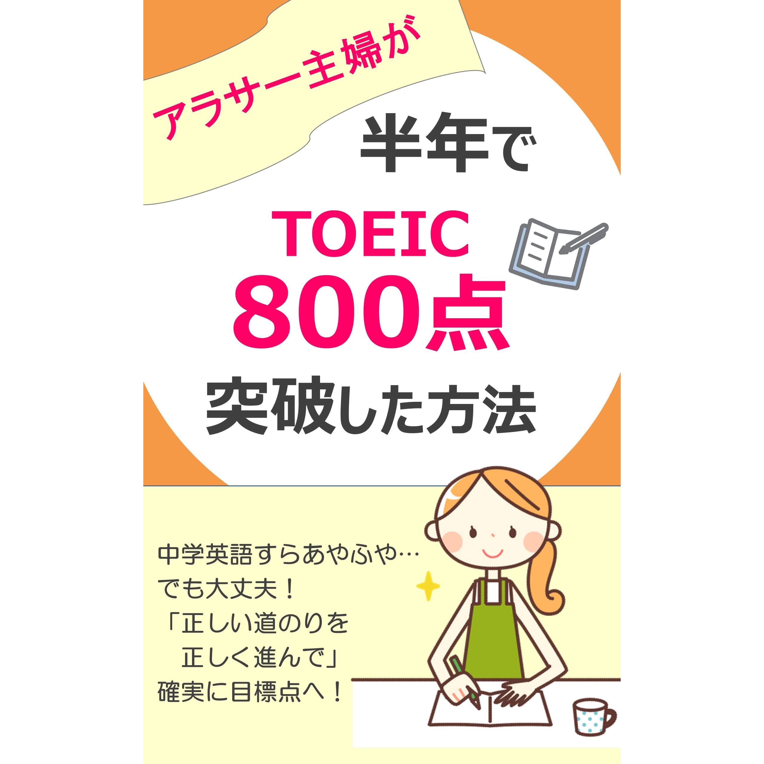 How A Housewife Of Around Thirty Topped Toeic 800 Points In Half A Year You Can Definitely Aim For A High Score Even If You Start From Almost Zero By Morinaga Fumi