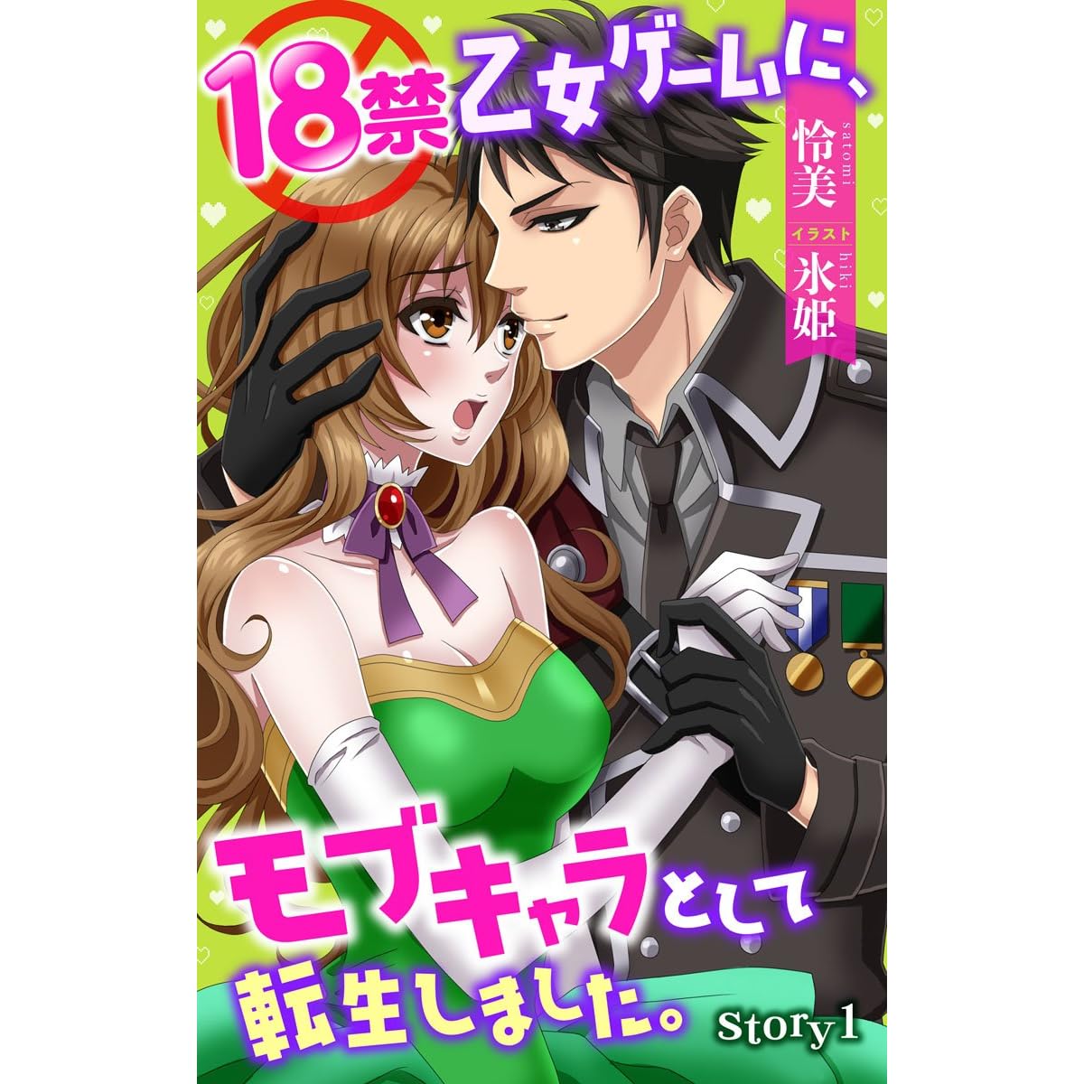 18禁乙女ゲームに モブキャラとして転生しました Story1 ジョシィ文庫 By 怜美