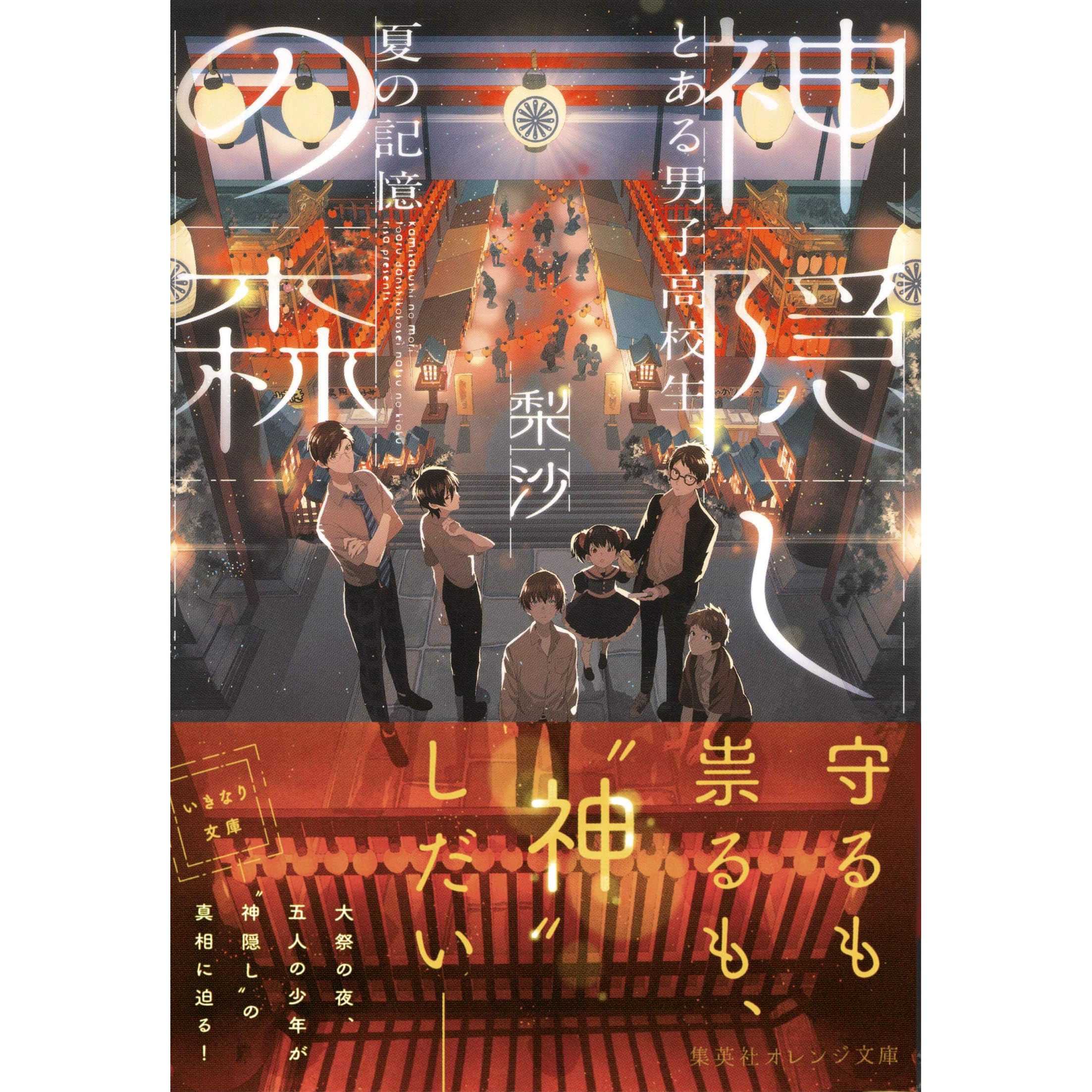 神隠しの森 とある男子高校生 夏の記憶 By 梨沙