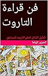 ‫فن قراءة التاروت...