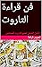 ‫فن قراءة التاروت : الدليل الشامل لتعليم التاروت للمبتدئين‬ (Arabic Edition)