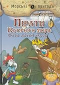 Пірати Котячого моря. Острів забутих скарбів