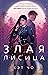 Злая лисица (Gumiho, #1)